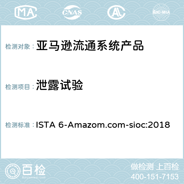 泄露试验 亚马逊流通系统产品的运输试验 ISTA 6-Amazom.com-sioc:2018