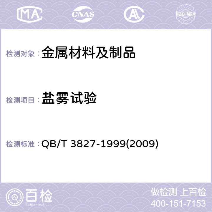 盐雾试验 QB/T 3827-1999 轻工产品金属镀层和化学处理层的耐腐蚀试验方法 乙酸盐雾试验(ASS)法