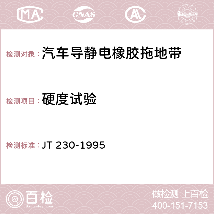 硬度试验 汽车导静电橡胶拖地带 JT 230-1995 5.6