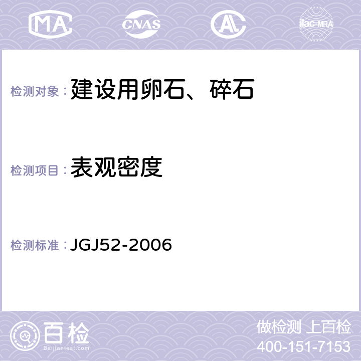 表观密度 《普通混凝土用砂、石质量及检验方法标准》 JGJ52-2006