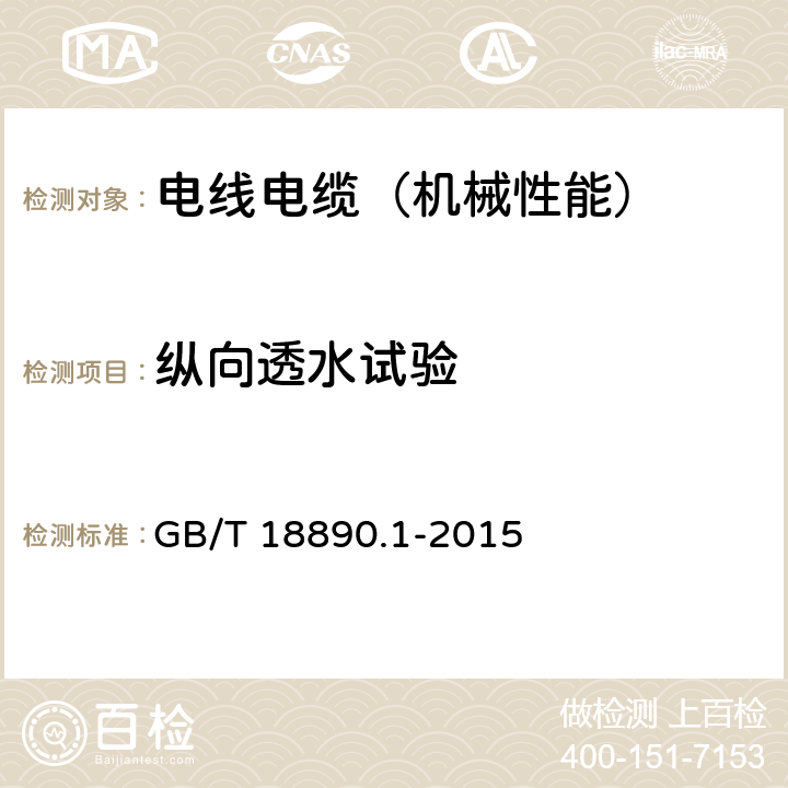 纵向透水试验 GB/T 18890.1-2015 额定电压220kV(Um=252kV)交联聚乙烯绝缘电力电缆及其附件 第1部分:试验方法和要求