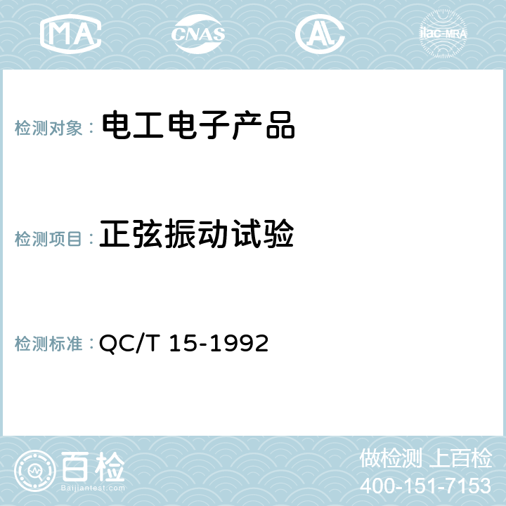 正弦振动试验 汽车塑料制品通用试验方法 QC/T 15-1992 5.6