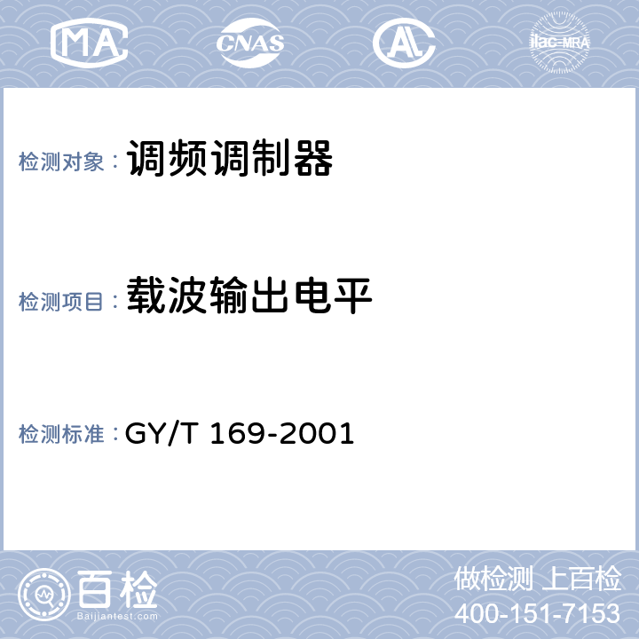 载波输出电平 米波调频广播发射机技术要求和测量方法 GY/T 169-2001 5.1