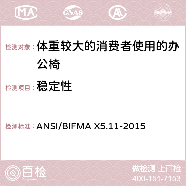 稳定性 ANSI/BIFMA X5.11-2015 体重较大的消费者使用的办公椅测试标准  12