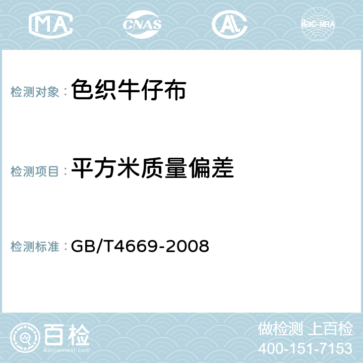 平方米质量偏差 纺织品 机织物 单位长度质量和单位面积质量的测定 GB/T4669-2008 6.7