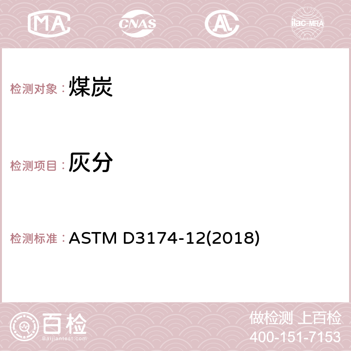 灰分 煤和焦炭分析样品灰分的标准试验方法 ASTM D3174-12(2018)