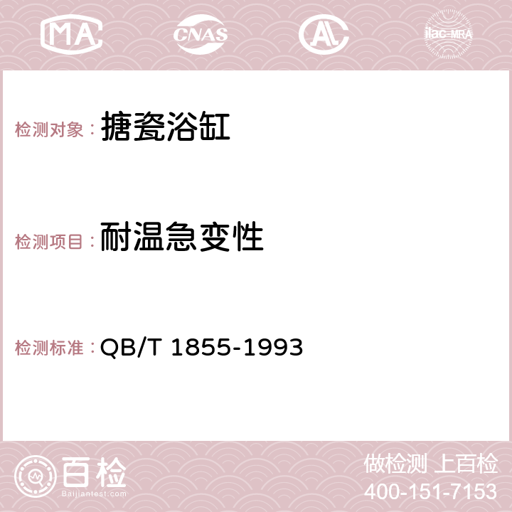 耐温急变性 非接触食物搪瓷制品 QB/T 1855-1993 5.5