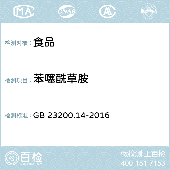 苯噻酰草胺 食品安全国家标准 果蔬汁和果酒中512种农药及相关化学品残留量的测定 液相色谱-质谱法 GB 23200.14-2016