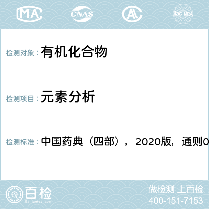 元素分析 电位滴定法与永停滴定法 中国药典（四部），2020版，通则0701