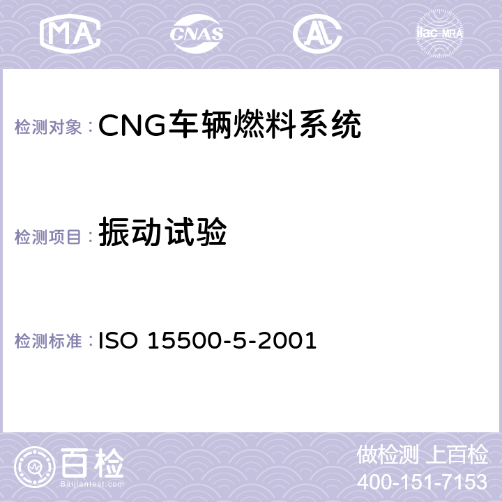 振动试验 道路车辆—压缩天然气 (CNG)燃料系统部件—手动气瓶阀 ISO 15500-5-2001 6.1