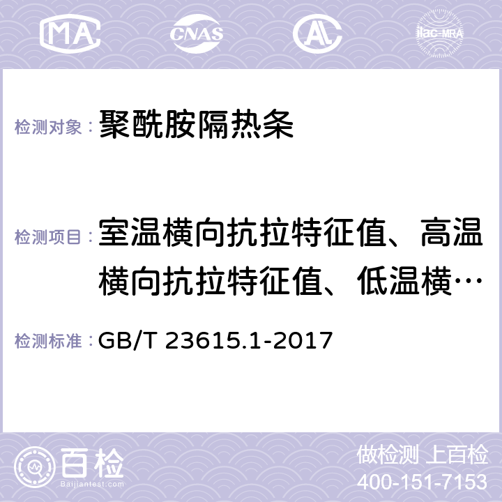 室温横向抗拉特征值、高温横向抗拉特征值、低温横向抗拉特征值 《铝合金建筑型材用隔热材料 第1部分：聚酰胺型材》 GB/T 23615.1-2017 附录E