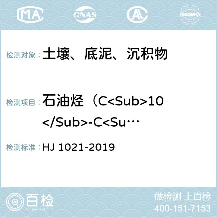 石油烃（C<Sub>10</Sub>-C<Sub>40</Sub>） 土壤和沉积物 石油烃（C<Sub>10</Sub>-C<Sub>40</Sub>）的测定 气相色谱法 HJ 1021-2019