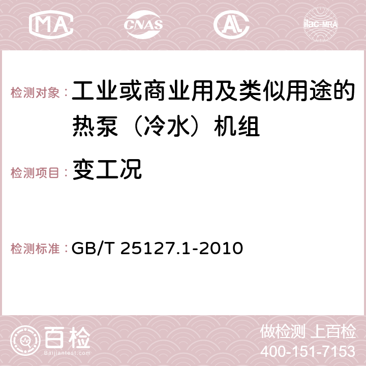 变工况 低环境温度空气源热泵（冷水）机组第1部分：工业或商业用及类似用途的热泵（冷水）机组 GB/T 25127.1-2010 6.3.5.4