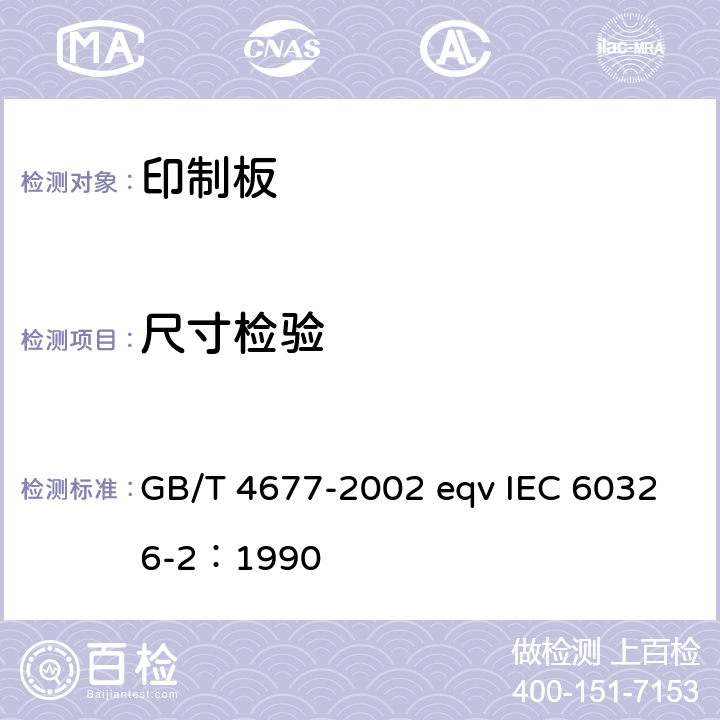 尺寸检验 印制板测试方法 GB/T 4677-2002 eqv IEC 60326-2：1990 5.2
