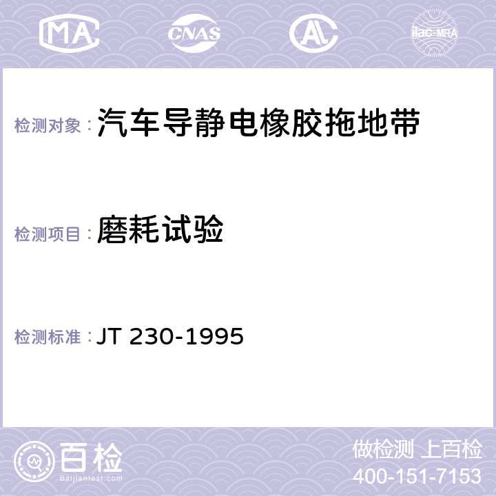 磨耗试验 汽车导静电橡胶拖地带 JT 230-1995 5.5