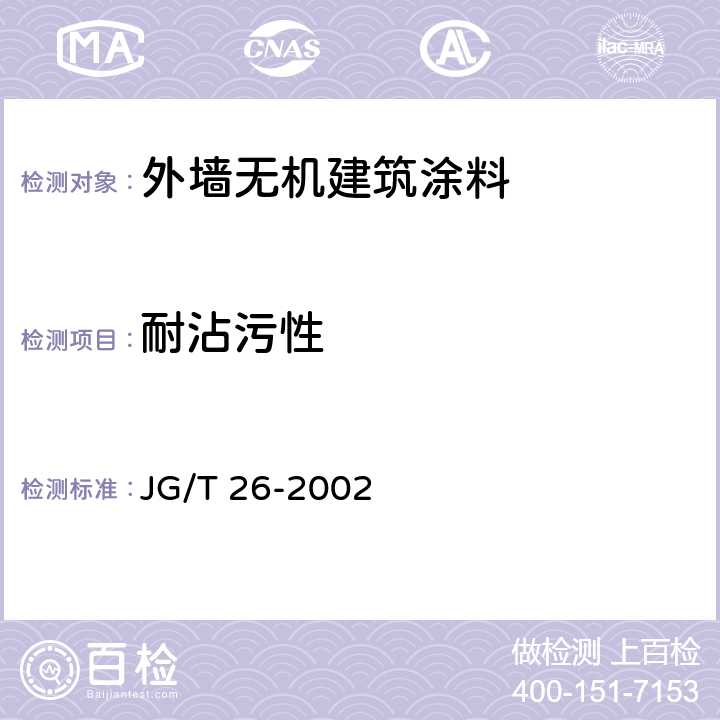 耐沾污性 外墙无机建筑涂料 JG/T 26-2002 5.15