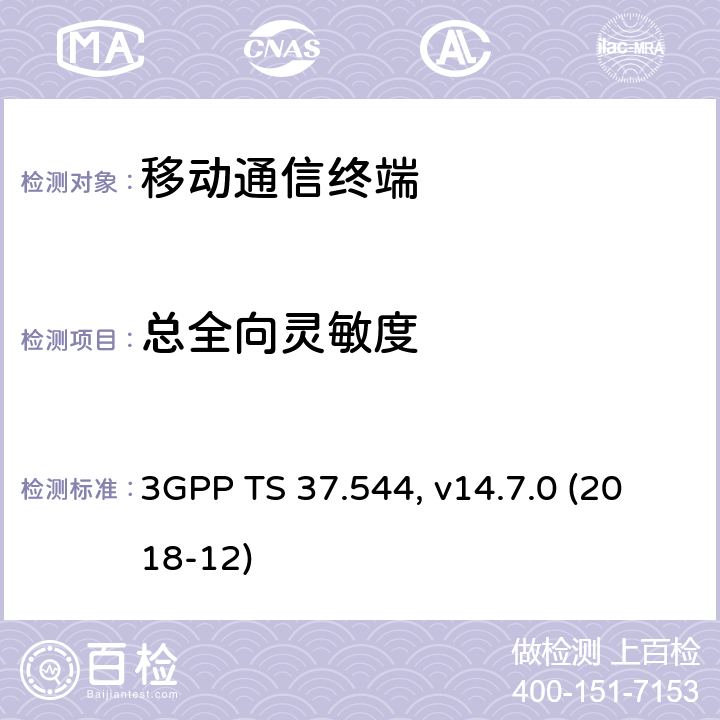 总全向灵敏度 用户设备(UE)空中接口天线性能一致性测试 3GPP TS 37.544, v14.7.0 (2018-12) 7.X