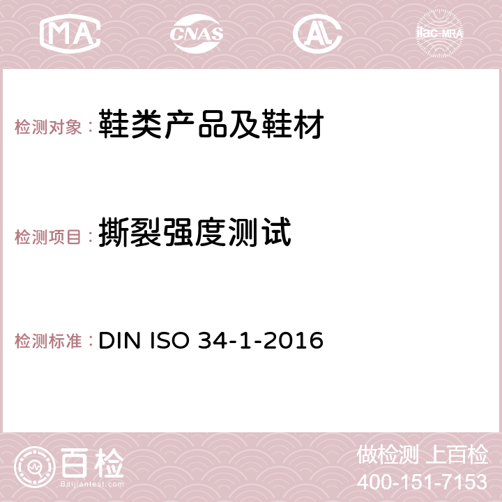 撕裂强度测试 DIN ISO 34-1-2016 硫化橡胶或热塑性橡胶 撕裂强度的测定 第1部分：裤子、角和新月形试件