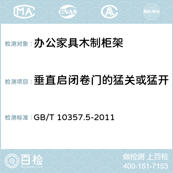 垂直启闭卷门的猛关或猛开 家具力学性能试验 柜类强度和耐久性 GB/T 10357.5-2011 7.4.1