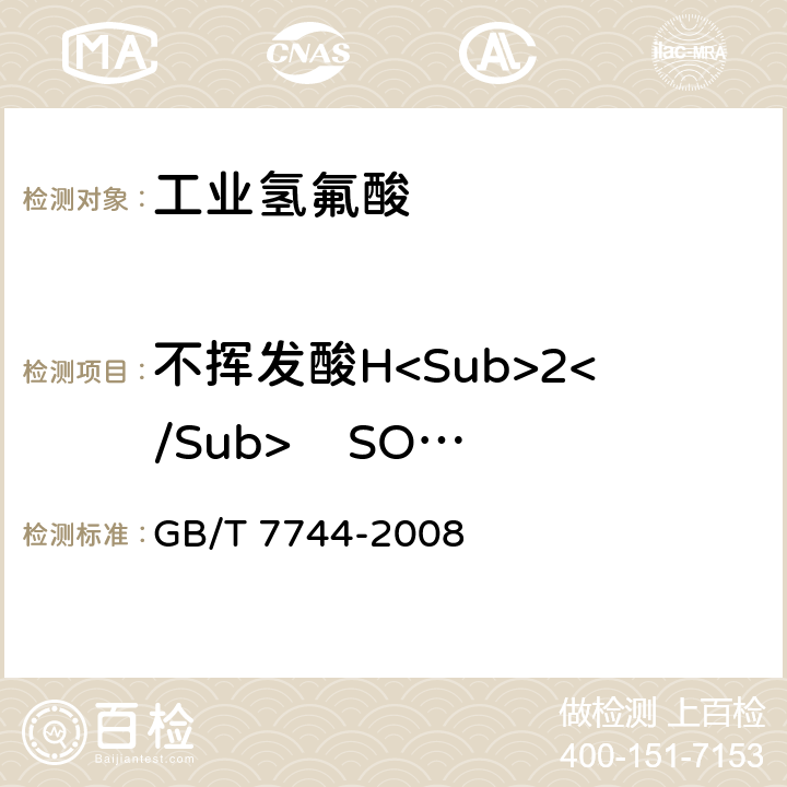 不挥发酸H<Sub>2</Sub>    SO<Sub>4</Sub> GB/T 7744-2008 【强改推】工业氢氟酸