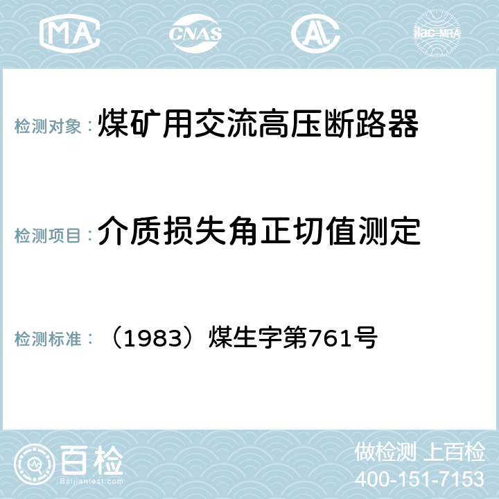 介质损失角正切值测定 《煤矿电气试验规程》 （1983）煤生字第761号 2.4.12