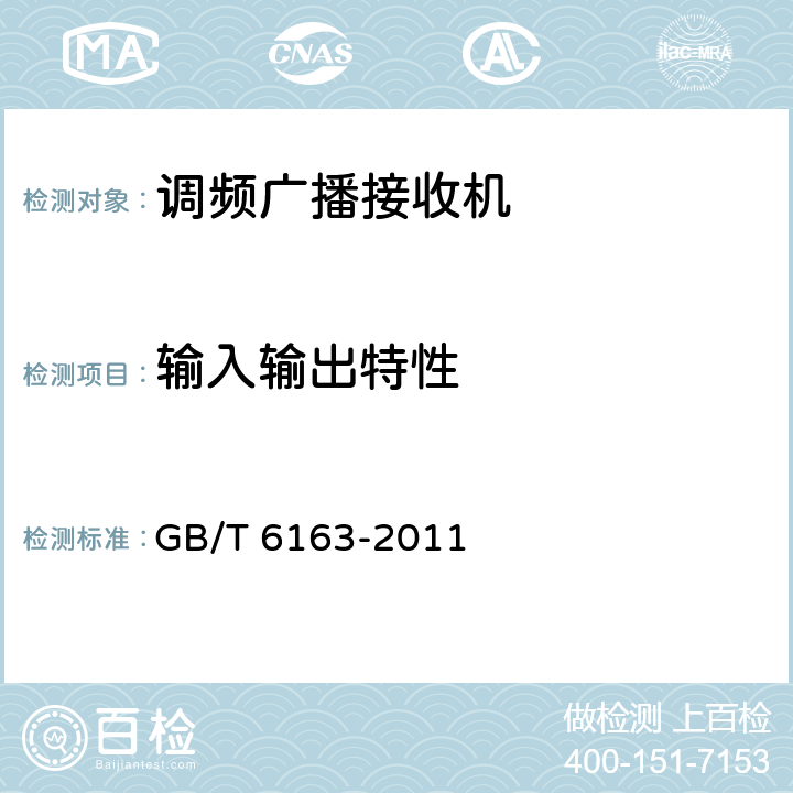 输入输出特性 调频广播接收机测量方法 GB/T 6163-2011 9