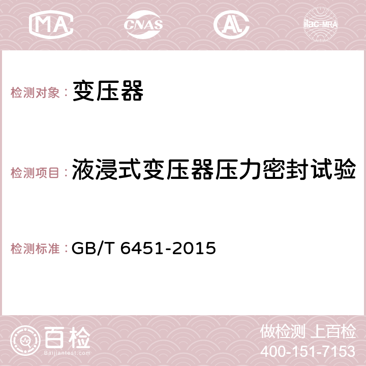 液浸式变压器压力密封试验 《油浸式电力变压器技术参数和要求》 GB/T 6451-2015 4.3.4,5.3.6