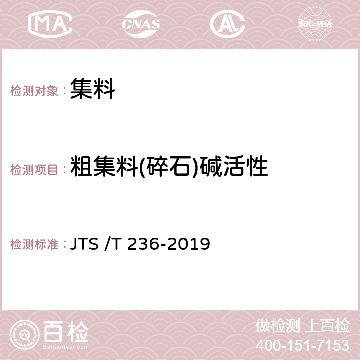 粗集料(碎石)碱活性 《水运工程混凝土试验检测技术规程》 JTS /T 236-2019 7.16