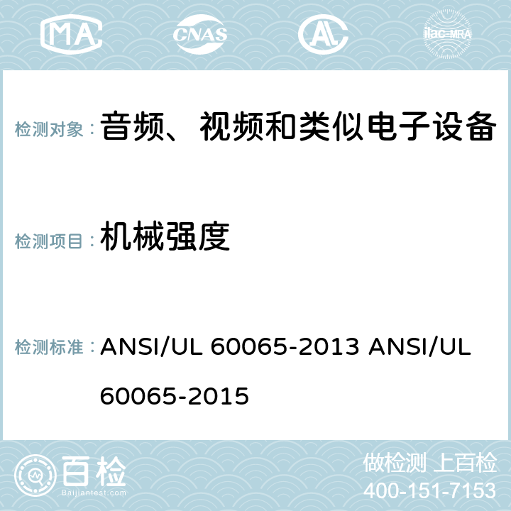 机械强度 ANSI/UL 60065-20 音视频设备 安全 第一部分：通用要求 13 15 12