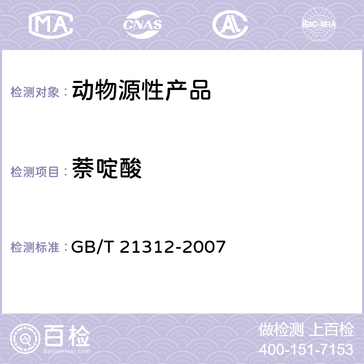 萘啶酸 动物源性食品中14种喹诺酮药物残留检测方法 液相色谱-质谱/质谱法 GB/T 21312-2007