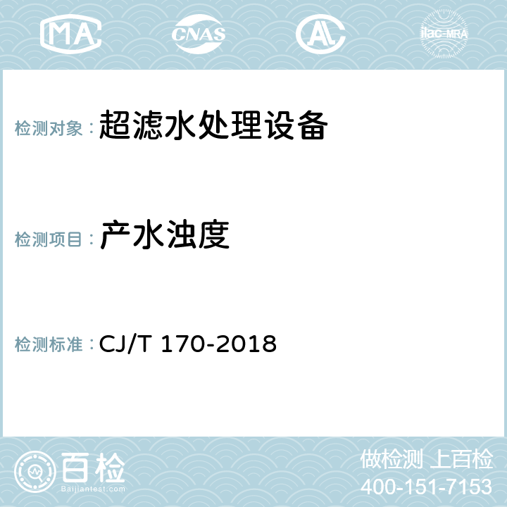 产水浊度 《超滤水处理设备》 CJ/T 170-2018 6.9