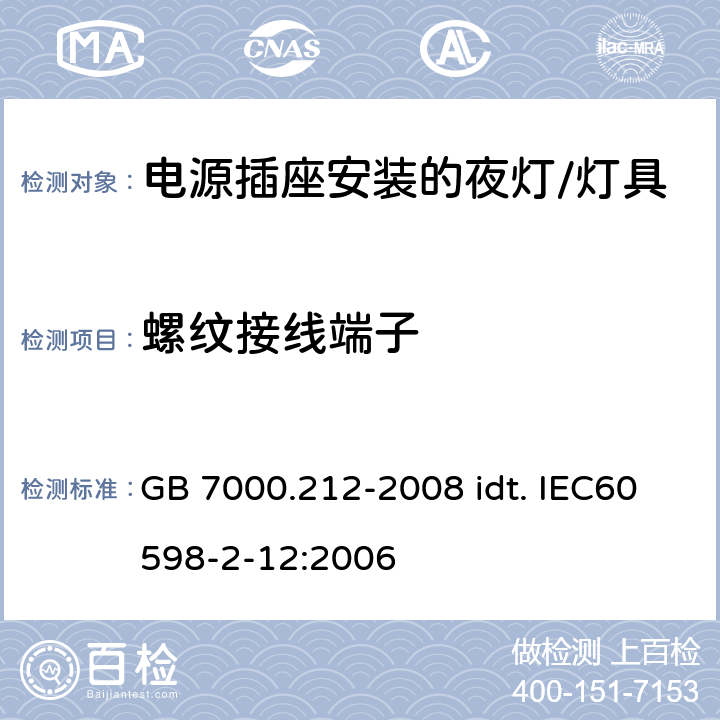 螺纹接线端子 灯具 第2-12部分：特殊要求 电源插座安装的夜灯 GB 7000.212-2008 idt. IEC60598-2-12:2006 15