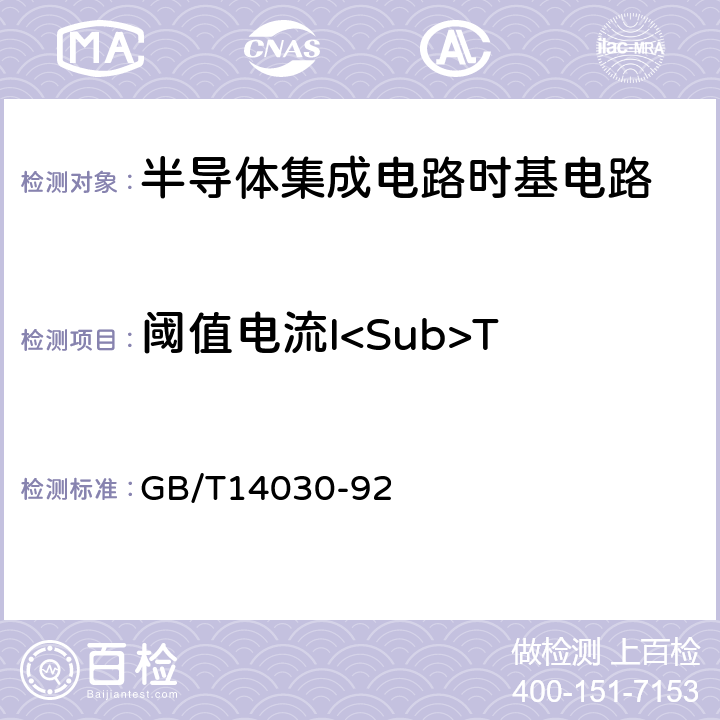 阈值电流I<Sub>T 半导体集成电路时基电路测试方法的基本原理 GB/T14030-92 2.6