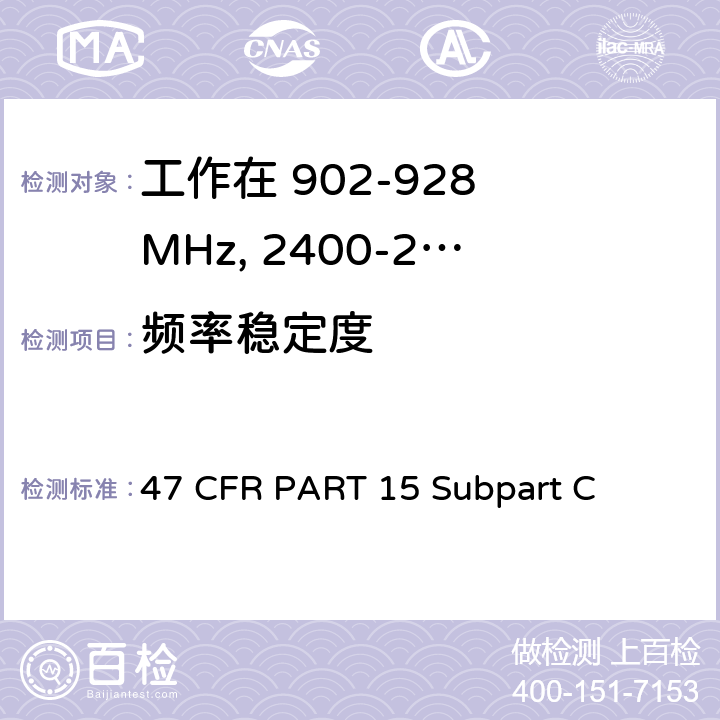 频率稳定度 47 CFR PART 15 第15部分 - 无线电频率设备分部C-有意辐射器  Subpart C 15.249