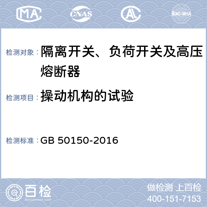 操动机构的试验 电气装置安装工程电气设备交接试验标准 GB 50150-2016 14.0.7