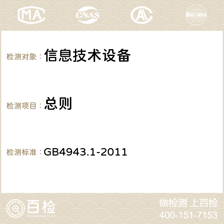总则 信息技术设备 安全 第1部分：通用要求 GB4943.1-2011 1