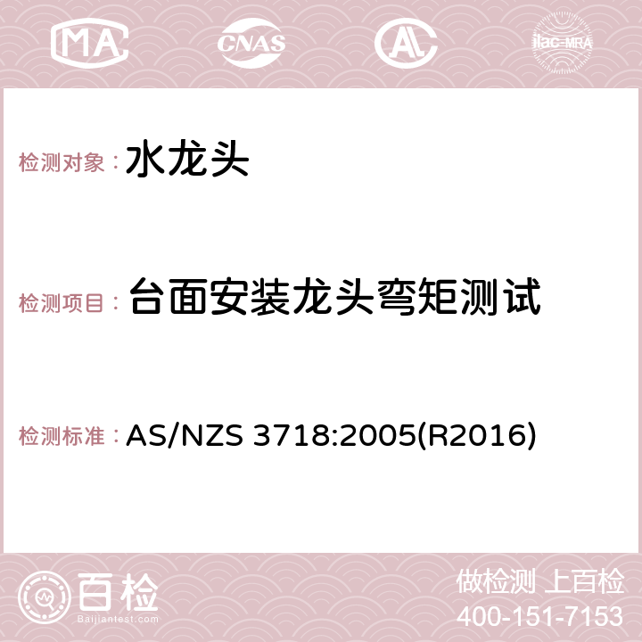 台面安装龙头弯矩测试 供水管路-龙头 AS/NZS 3718:2005(R2016) 4.4,附录E