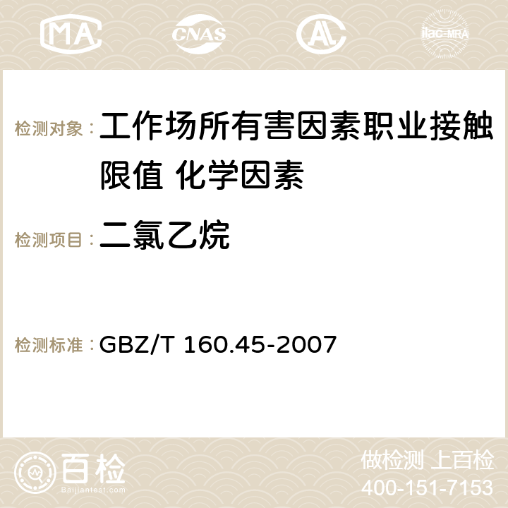 二氯乙烷 《工作场所空气有毒物质测定 卤代烷烃类化合物》 GBZ/T 160.45-2007