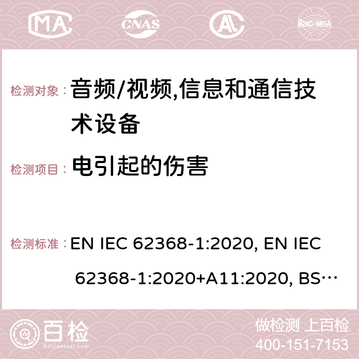 电引起的伤害 IEC 62368-1:2020 音频/视频, 信息和通信技术设备－第1部分：安全要求 EN , EN +A11:2020, BS EN 62368-1:2014+A11:2017, BS EN +A11:2020 5