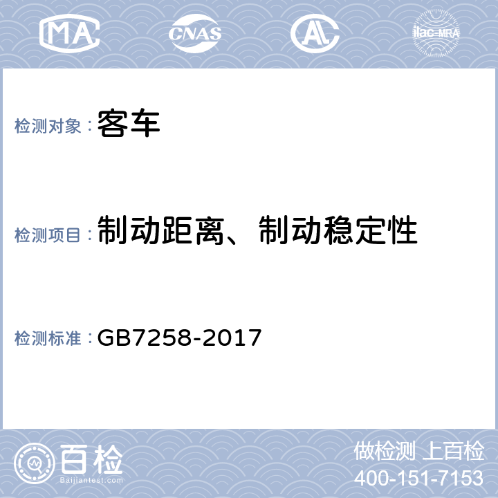 制动距离、制动稳定性 机动车运行安全技术条件 GB7258-2017 7.10.1,710.2