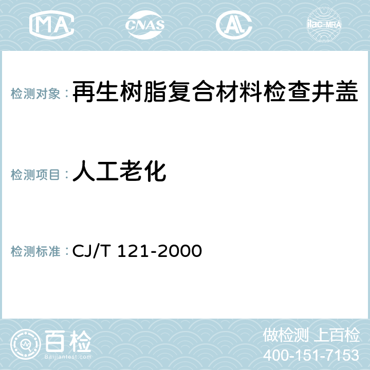 人工老化 再生树脂复合材料检查井盖 CJ/T 121-2000 6.4
