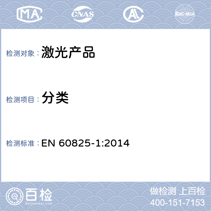分类 激光产品的安全 第1部分：设备分类、要求 EN 60825-1:2014 Annex C
