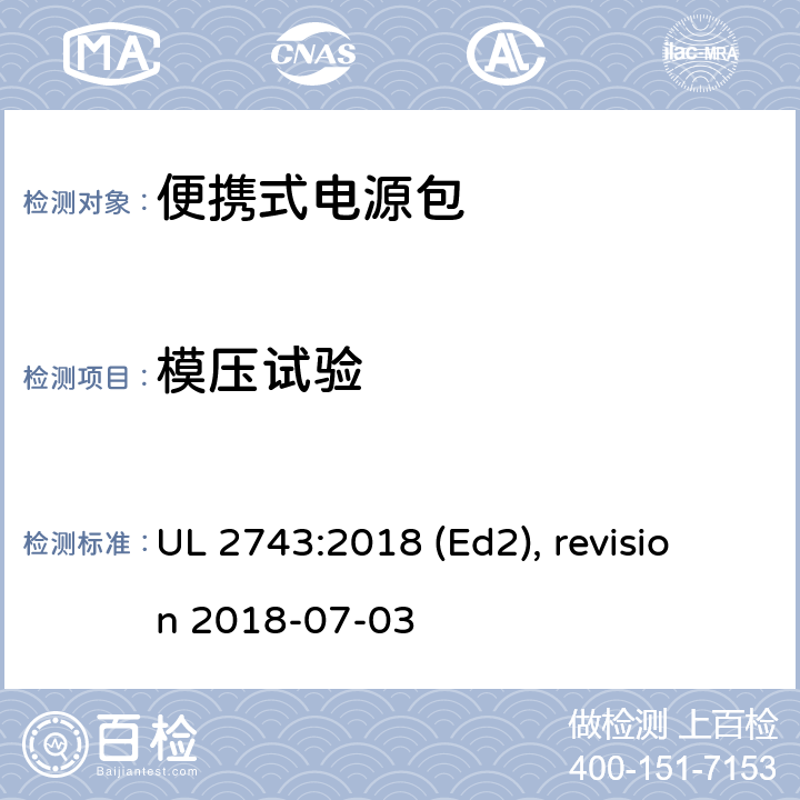 模压试验 便携式电源包安全标准 UL 2743:2018 (Ed2), revision 2018-07-03 56