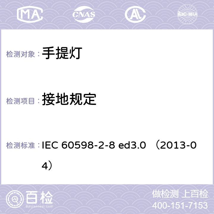 接地规定 灯具 第2-8部分：特殊要求 手提灯 IEC 60598-2-8 ed3.0 （2013-04） 8.9