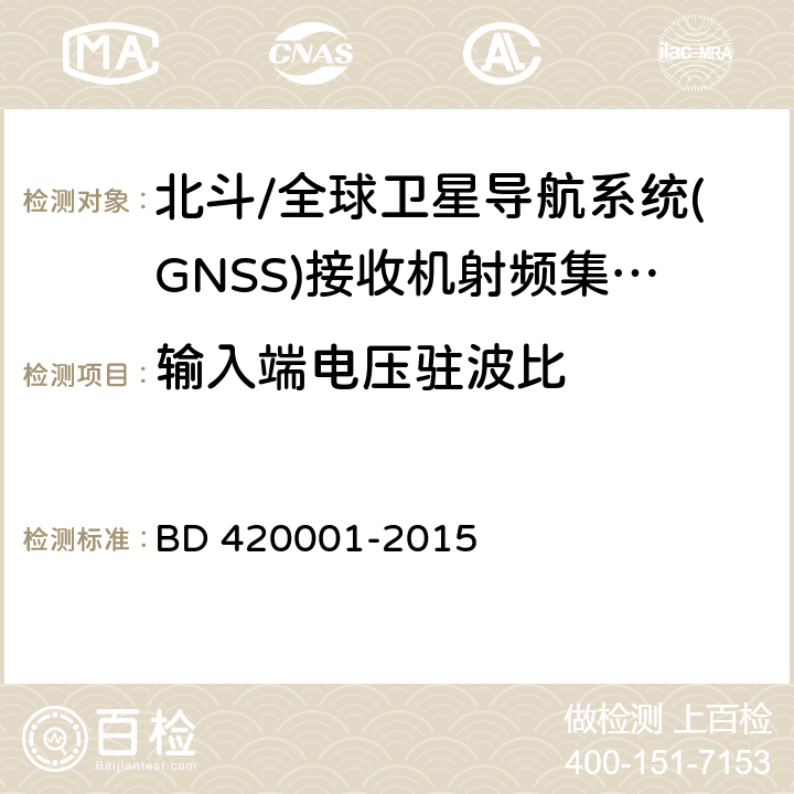 输入端电压驻波比 北斗/全球卫星导航系统(GNSS)接收机射频集成电路通用规范 BD 420001-2015 5.4.1