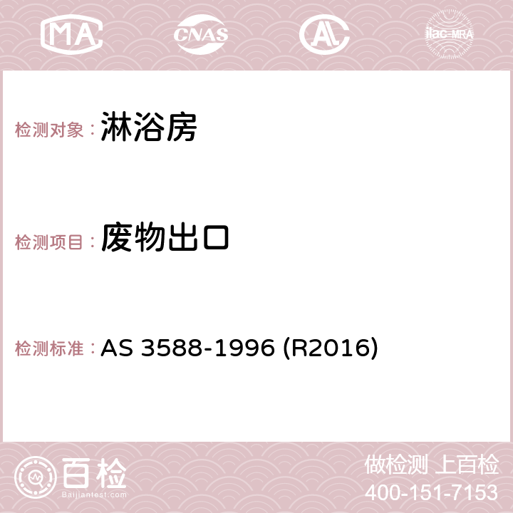 废物出口 淋浴房及底盘 AS 3588-1996 (R2016) 1.5.8