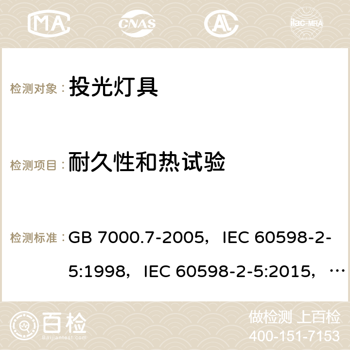 耐久性和热试验 GB 7000.7-2005 投光灯具安全要求