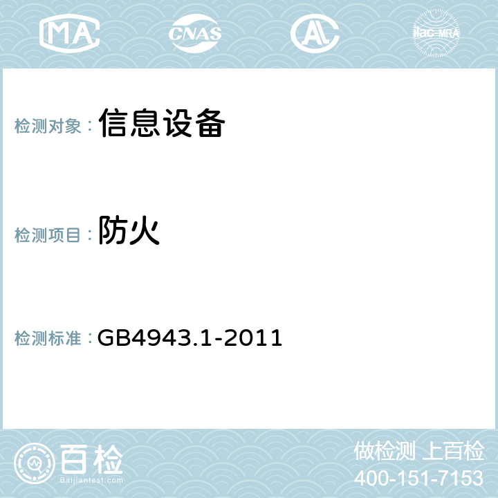 防火 信息技术设备 安全 第1部分：通用要求 GB4943.1-2011 4.7