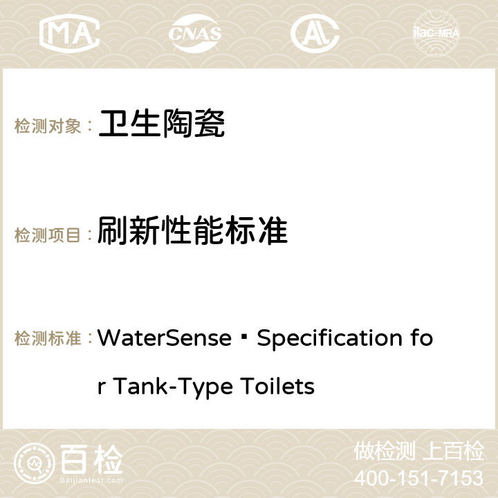 刷新性能标准 用水效率产品技术要求-坐便器(美国水效认证规范) WaterSense®Specification for Tank-Type Toilets 4.0