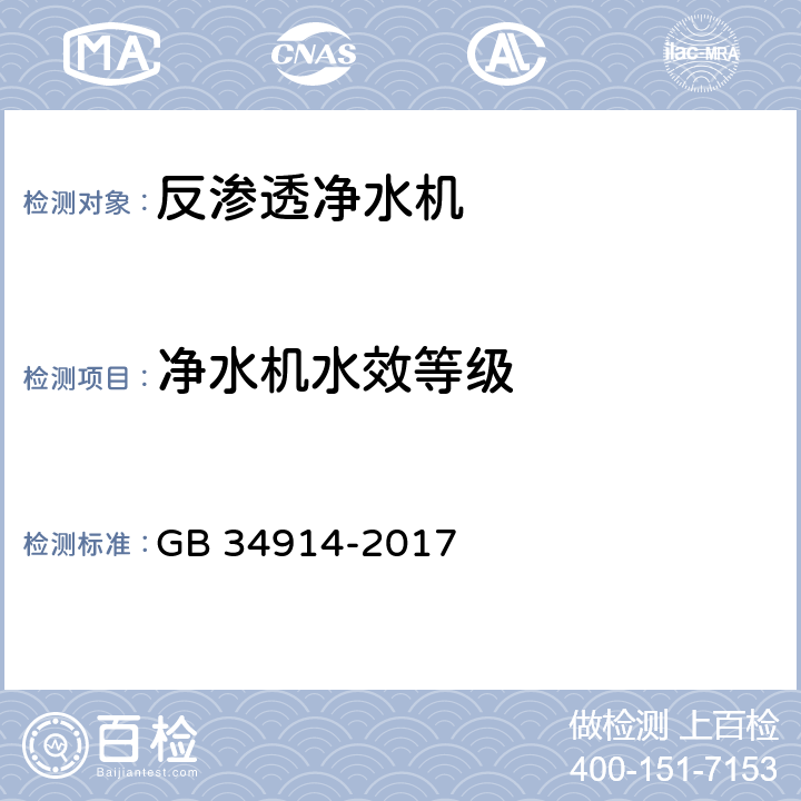 净水机水效等级 反渗透净水机水效限定值及水效等级 GB 34914-2017 4.4